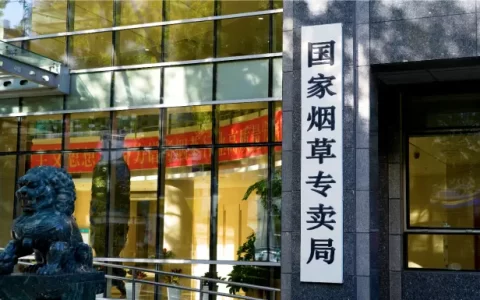 国家烟草专卖局