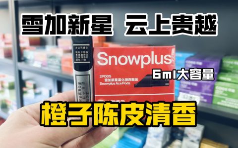 雪加新星云上贵越国标烟弹介绍：橙子桂圆香气