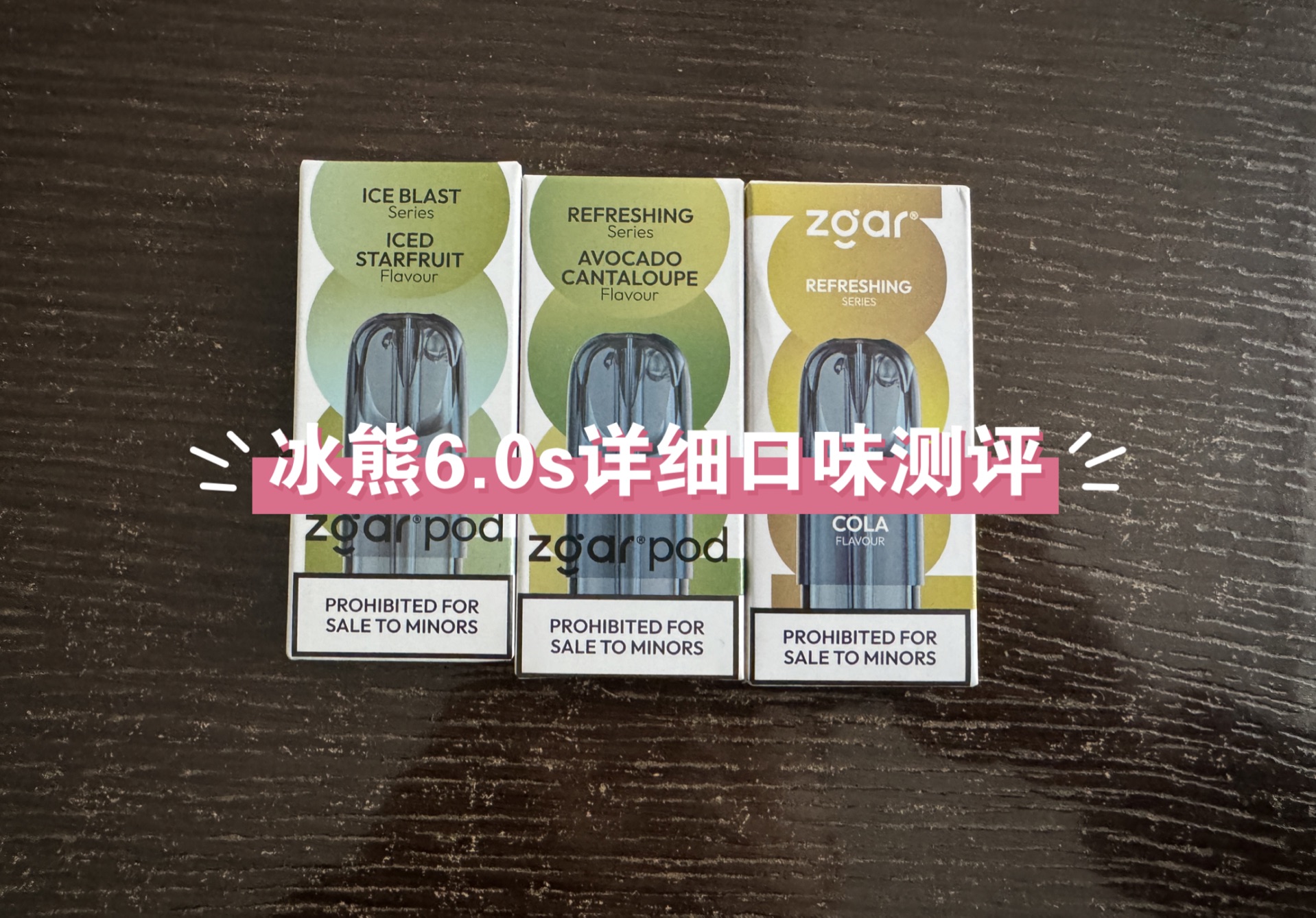 冰熊6.0s烟弹评测：牛油果哈密瓜、柠檬可乐、冰杨桃-Go蒸汽