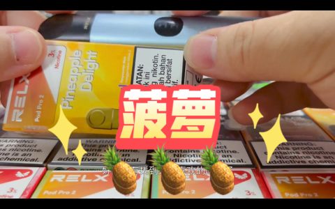悦刻海外版烟弹菠萝