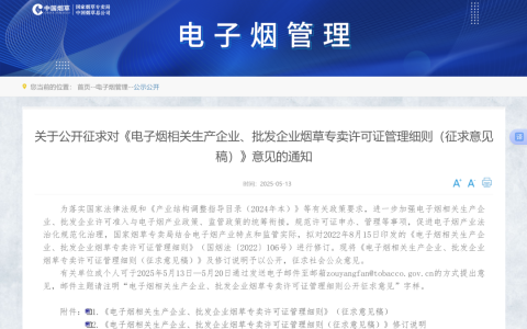 最新！《电子烟相关生产企业、批发企业烟草专卖许可证管理细则》将修订！附征求意见稿