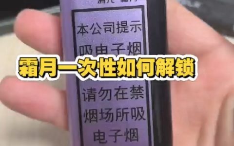 HQD霜月电子烟怎么解锁？