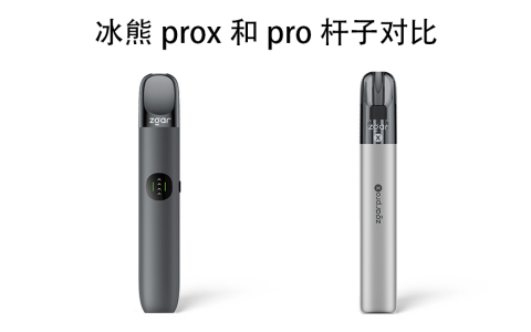 冰熊prox和pro杆子对比：哪个更好？