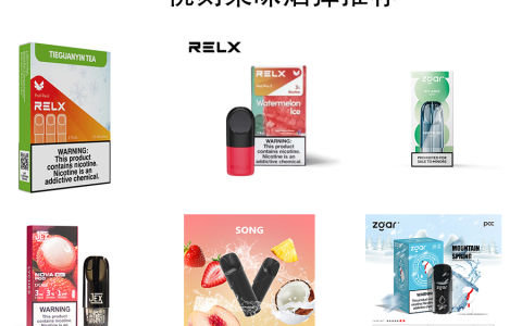 悦刻果味烟弹推荐｜热门品牌&价格全解析，哪款才是真正值得买？