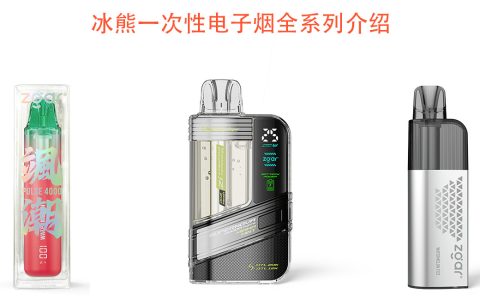 冰熊一次性电子烟全系列介绍：颯潮、传奇6000、Supernova 20000