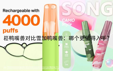 崧鸭嘴兽对比雪加鸭嘴兽-哪个更值得入手