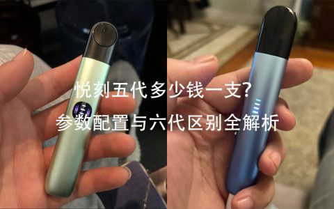 悦刻五代和六代的区别