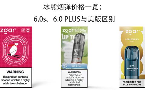 冰熊烟弹价格一览：6.0s、6.0 PLUS与美版区别
