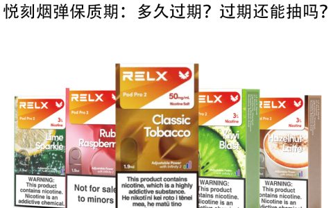 悦刻烟弹保质期：多久过期？过期还能抽吗？