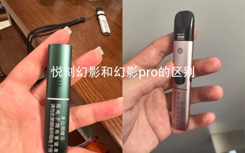 悦刻幻影和幻影pro的区别