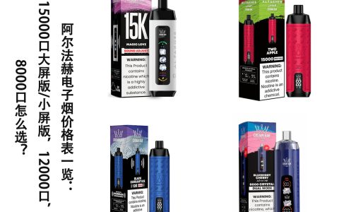 阿尔法赫电子烟价格表一览：15000口大屏版/小屏版，12000口，8000口怎么选？