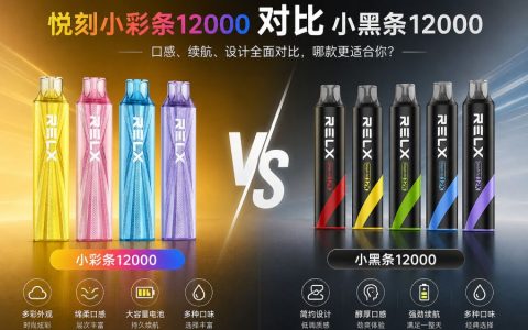 悦刻小彩条12000和小黑条12000区别-对比后再决定买哪款