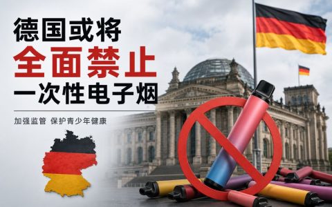 德国或将全面禁止一次性电子烟