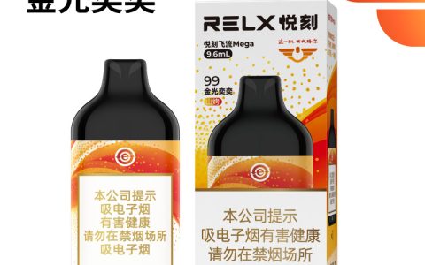 悦刻飞流Mega金光奕奕山烤99